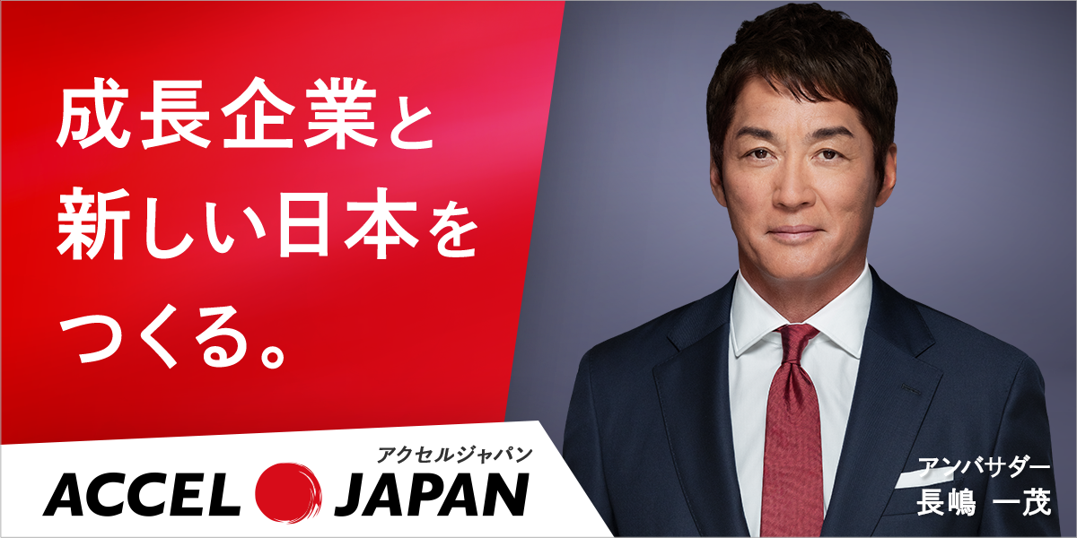 アクセルジャパン アンバサダー 長嶋一茂