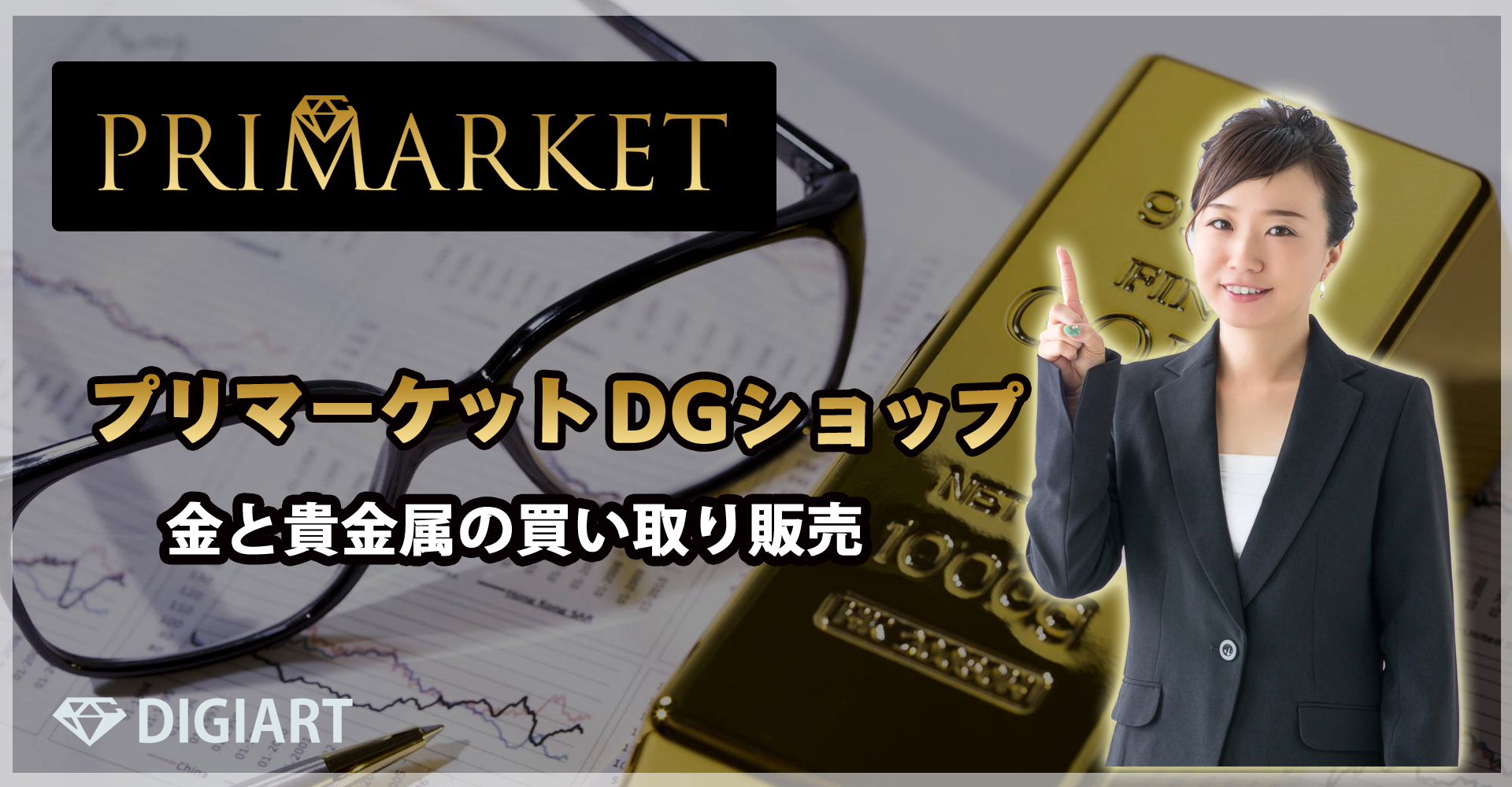 プリマーケットDGショップ